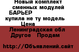 Новый комплект сменных модулей БАРЬЕР EXPERT Standart, купила не ту модель  › Цена ­ 1 000 - Ленинградская обл. Другое » Продам   